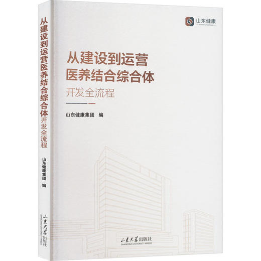 从建设到运营 医养结合综合体开发全流程 商品图0