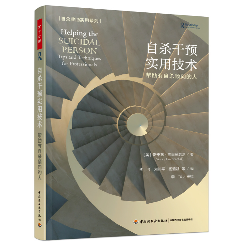 万千心理·自杀干预实用技术：帮助有自杀倾向的人