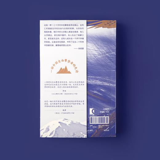 比山更高：自由攀登者的悲情与荣耀 单读新书041一部中国自由攀登者的史诗 宋明蔚 商品图1