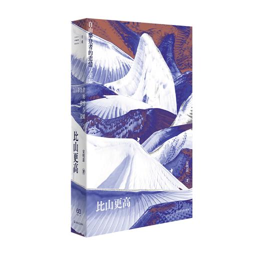 比山更高：自由攀登者的悲情与荣耀 单读新书041一部中国自由攀登者的史诗 宋明蔚 商品图0