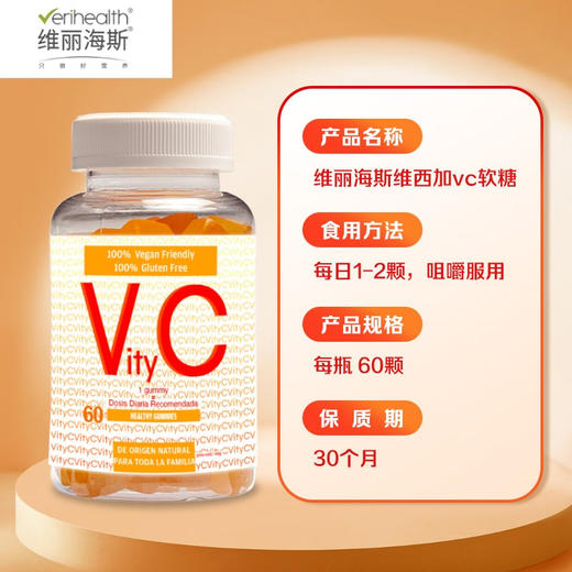 维丽海斯VC软糖60粒/瓶 商品图2