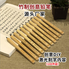 竹制创意铅笔系列（支）