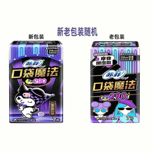 苏菲口袋魔法卫生巾290mm棉柔夜用7片零味感姨妈巾 商品图0