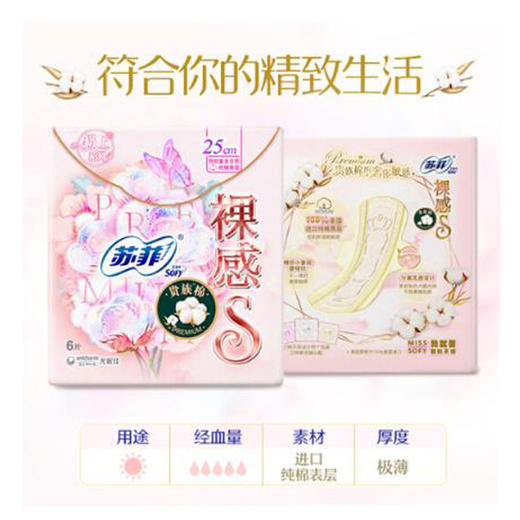 苏菲裸感S棉柔表层姨妈巾贵族棉250mm/包 6片日用卫生巾 商品图1