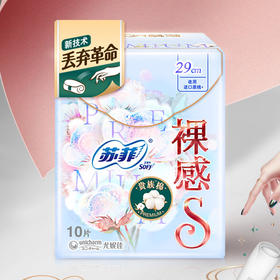 苏菲卫生巾裸感S贵族棉29cm夜用极上系列10片姨妈巾