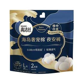 高洁丝夜安裤海岛棉奢柔安心裤安全裤裤装卫生巾姨妈巾L号2条装