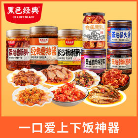 【食欲全开下饭神器】黑色经典辣酱大满贯7瓶装 辣酱盛宴