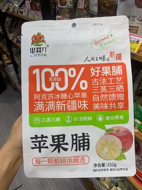 新疆阿克苏 苹果脯 252克 0添加 阿克苏冰糖心苹果制作