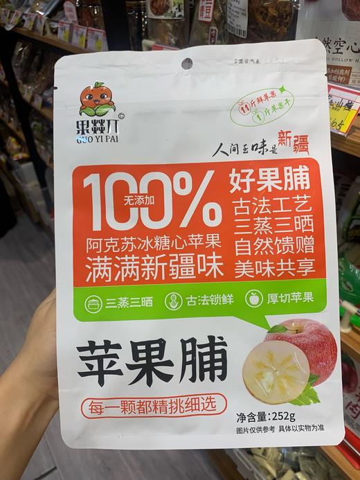 新疆阿克苏 苹果脯 252克 0添加 阿克苏冰糖心苹果制作 商品图0