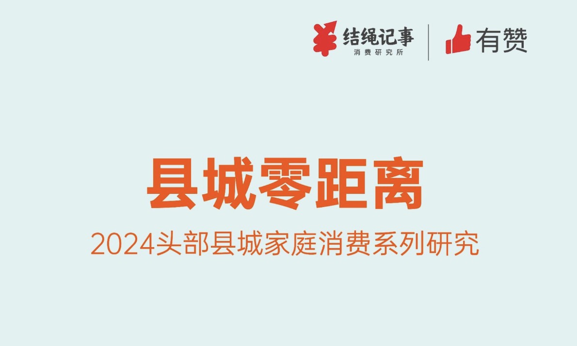 《县城零距离之厨房经济》：2024年头部县城家庭消费系列研究厨房篇