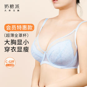 【门店积分兑换】奶糖派大胸显小内衣全罩杯超薄款性感蕾丝显瘦文胸满天星会员款