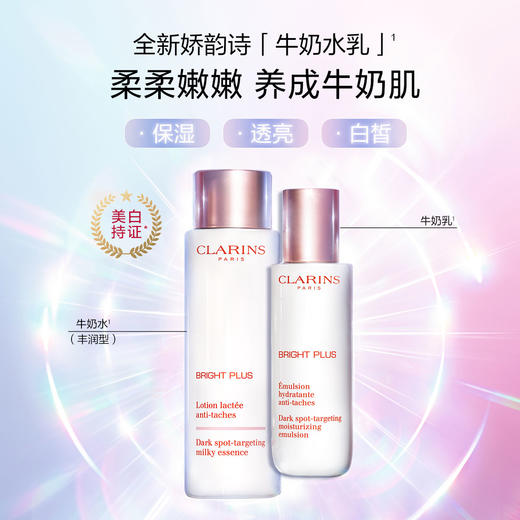 Clarins娇韵诗牛奶水乳套装水200ml+乳液75ml美白淡斑透亮补水保湿面部护肤品套装【CDF】 商品图1