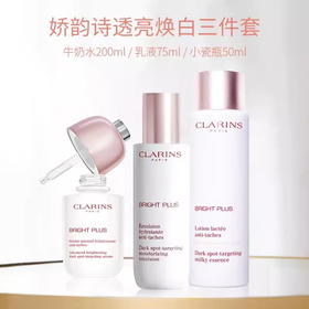 Clarins娇韵诗美白三件套 牛奶水200ml+光芒小瓷瓶50ml+乳液75ml【CDF】