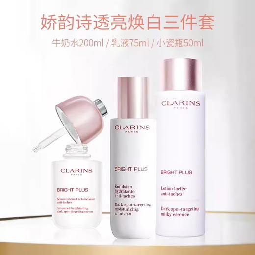 Clarins娇韵诗美白三件套 牛奶水200ml+光芒小瓷瓶50ml+乳液75ml【CDF】 商品图0