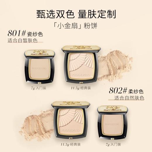 毛戈平光感柔纱凝颜小金扇粉饼7g/11.5g哑光散粉定妆补妆 商品图5