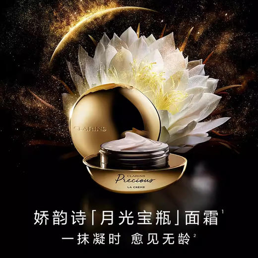 Clarins娇韵诗至臻凝时月光宝瓶面霜50ml 御龄紧致淡纹抚纹修护补水保湿饱满【CDF】 商品图0