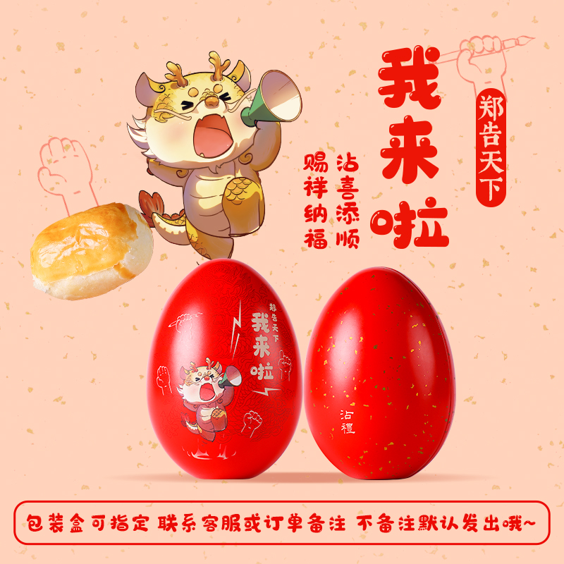 龙宝宝喜蛋