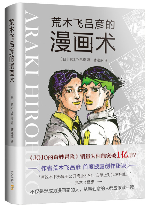 【No.5日本色气】荒木飞吕彦的漫画术