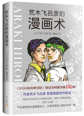 【No.5日本色气】荒木飞吕彦的漫画术