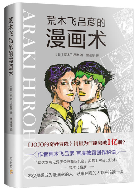 【No.5日本色气】荒木飞吕彦的漫画术 商品图0