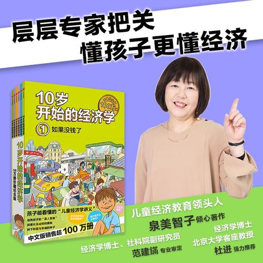 10岁开始的经济学·100万册珍藏纪念版（全6册） 商品图4