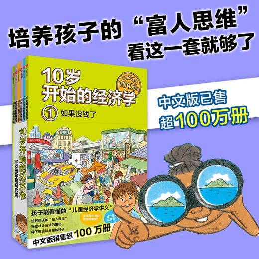 10岁开始的经济学·100万册珍藏纪念版（全6册） 商品图0