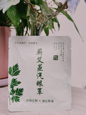 Z【预售】蕲艾蒸汽眼罩 【老客户定制专属链接】【此产品参加满199包邮】