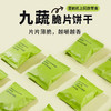 「机上同款」九蔬脆片饼干 商品缩略图5