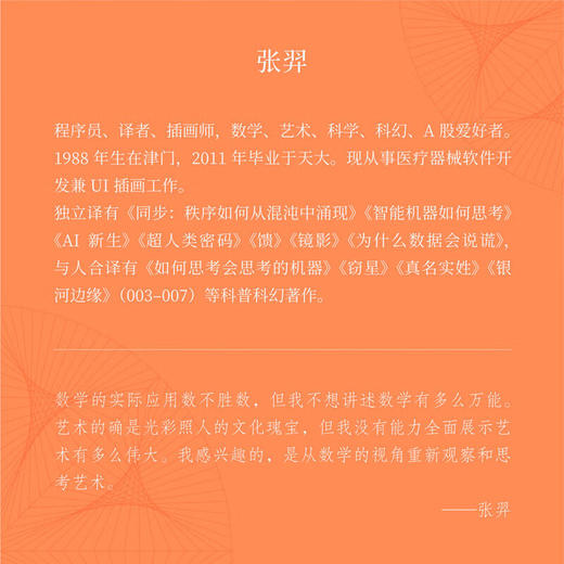 《秩序之诗 : 花朵、建筑、埃舍尔》 当数学的风，吹过美的村庄 张羿 著  读库 商品图4