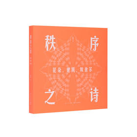 《秩序之诗 : 花朵、建筑、埃舍尔》 当数学的风，吹过美的村庄 张羿 著  读库