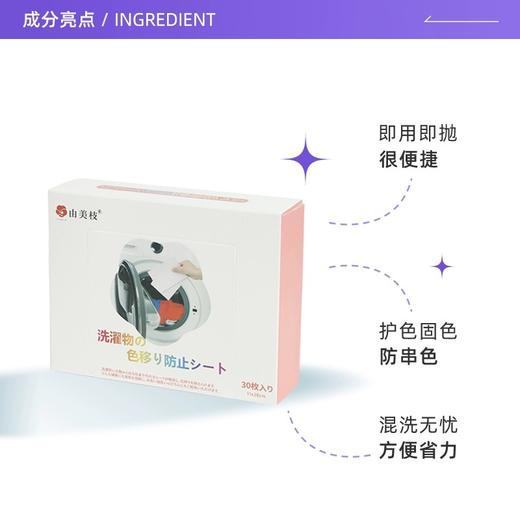 YUMIE由美枝防串染洗衣吸色片1盒30片/117630 安心混洗不串色吸色护色 商品图1