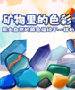 重庆自然资源科普馆 | 【矿物里的色彩】 商品缩略图0