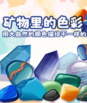 重庆自然资源科普馆 | 【矿物里的色彩】
