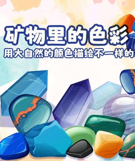 重庆自然资源科普馆 | 【矿物里的色彩】 商品图0
