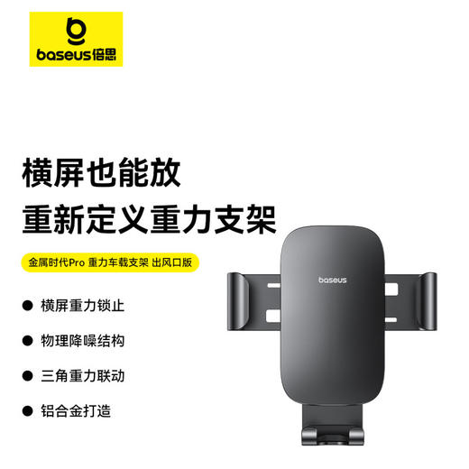 倍思 金属时代Pro 重力车载支架 出风口版 商品图0