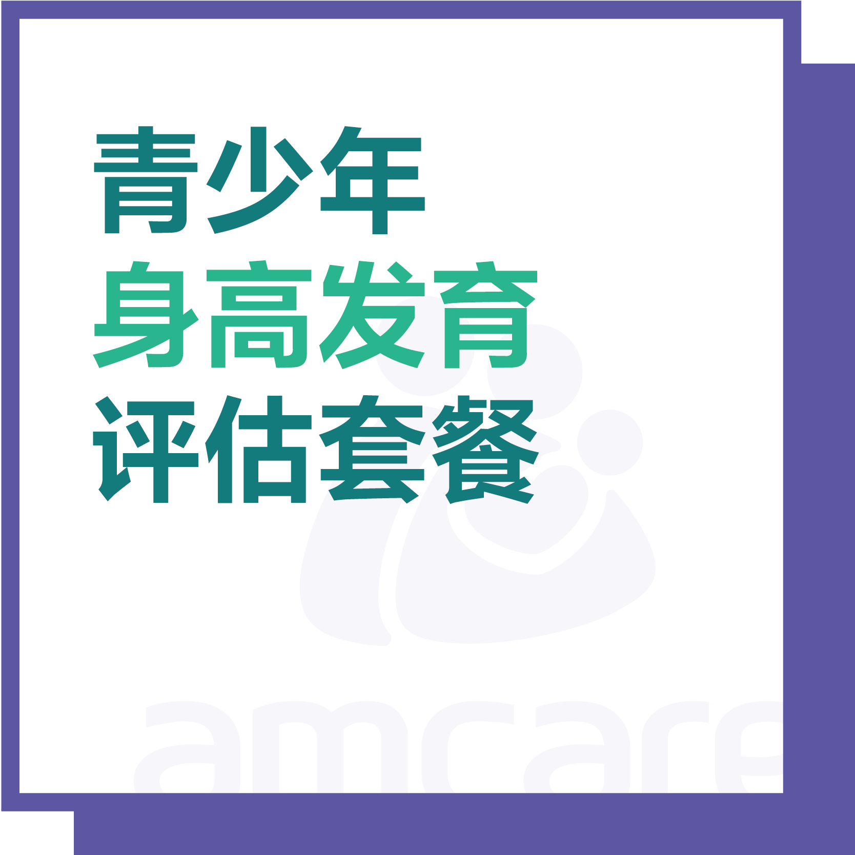 【综合门诊&新中关宜和门诊适用】双11 青少年身高发育评估套餐