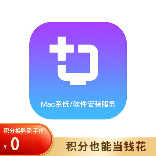 Mac系统/软件安装服务 商品图0