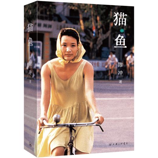 猫鱼  陈冲自传性散文作品 商品图1