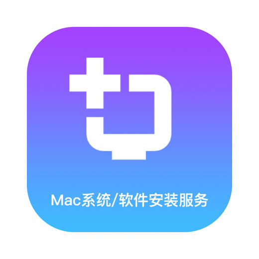 Mac系统/软件安装服务 商品图1