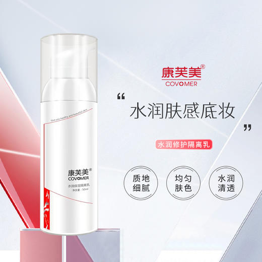 康芙美水润保湿隔离乳保湿水润均匀肤色 商品图0