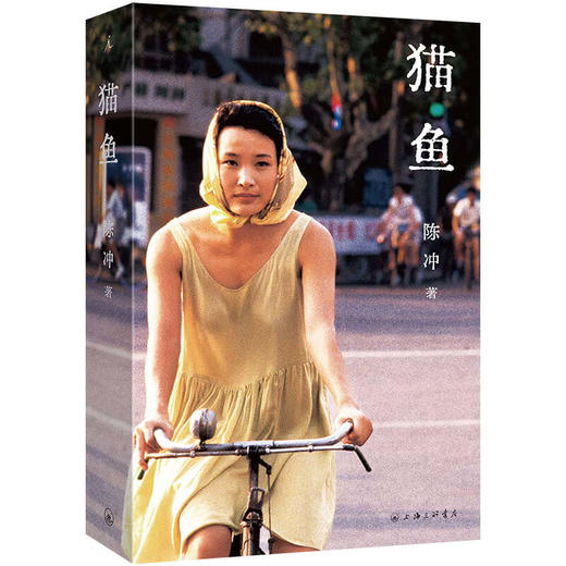 猫鱼  陈冲自传性散文作品 商品图0