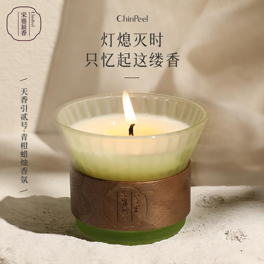 宋雅辰香十八香贰号·青柑蜡烛香氛135g 商品图0