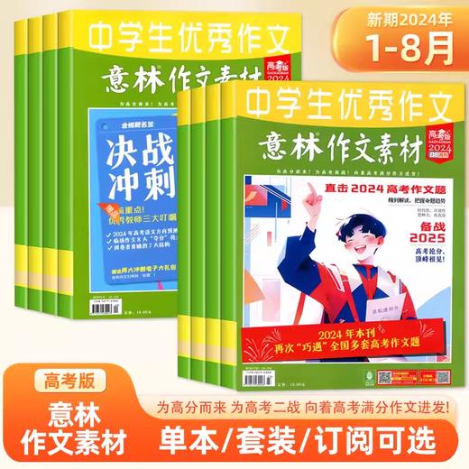 意林作文素材高考版 订阅（高中生适读）【悦刊图书】 商品图9