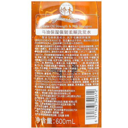 娇本马油保湿强韧柔顺洗发水 商品图4