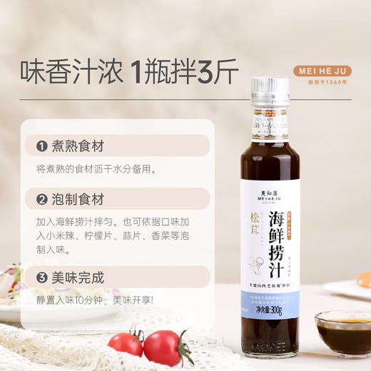【美和居-始于1368】0添加松茸海鲜捞汁小海鲜料汁生腌柠檬风味 商品图6