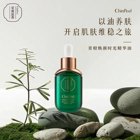 宋雅辰香青柑焕颜时光精华油30ml
