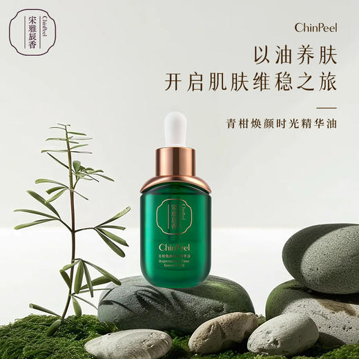 宋雅辰香青柑焕颜时光精华油30ml 商品图0