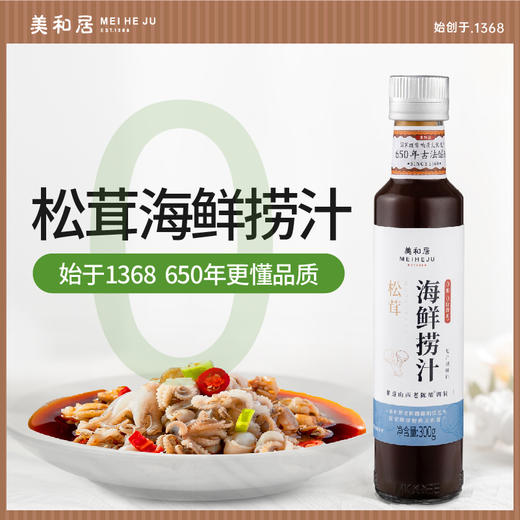 【美和居-始于1368】0添加松茸海鲜捞汁小海鲜料汁生腌柠檬风味 商品图0