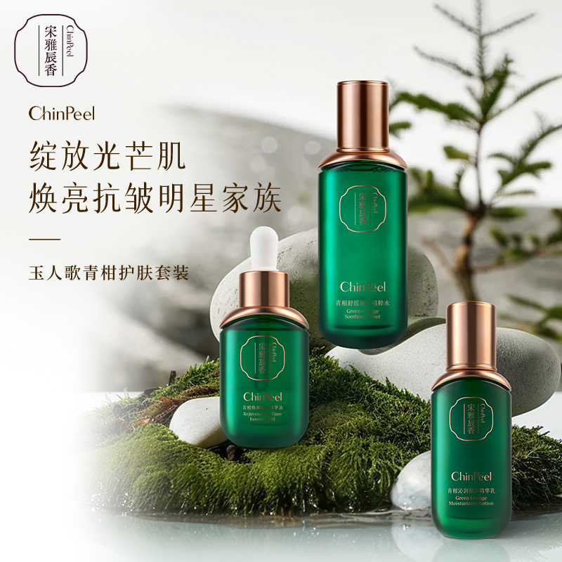 宋雅辰香玉人歌青柑护肤套装（精粹水+精华乳+精华油）
