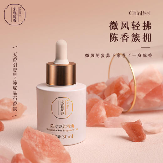宋雅辰香行香子壹号·陈皮晶石香氛礼盒30ml 商品图0